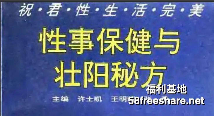 两性宝典/性爱指南/调情艺术/房术秘笈最新合集153V+39P/17.8G